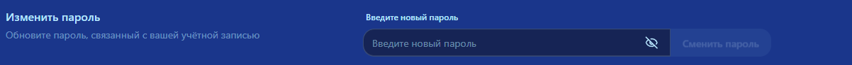 Смена пароля