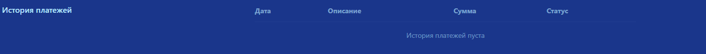 История платежей