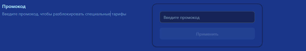 Промокод